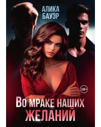 Во мраке наших желаний