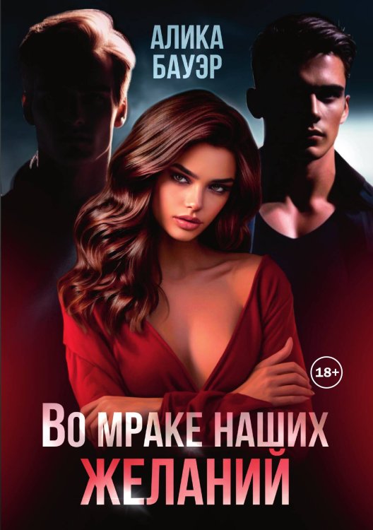 Обложка книги «Во мраке наших желаний» — Алика Бауэр, ISBN 9785521940110