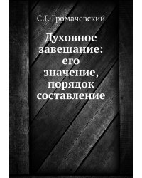Духовное завещание: его значение, порядок составление