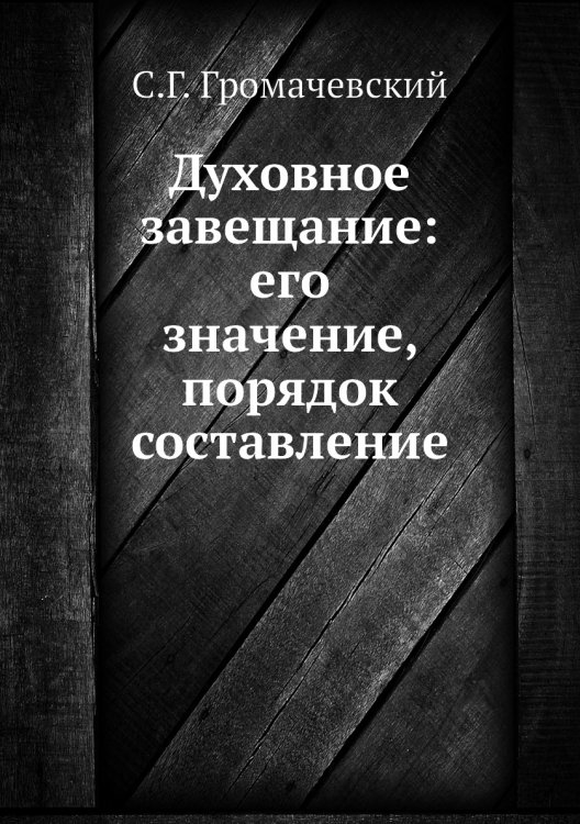 Духовное завещание: его значение, порядок составление