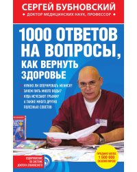 1000 ответов на вопросы, как вернуть здоровье
