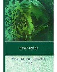 Уральские сказы. В 3 томах