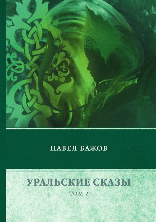 Уральские сказы. В 3 томах Обложка книги «Уральские сказы. В 3 томах» — П. Бажов, ISBN 9785521743056