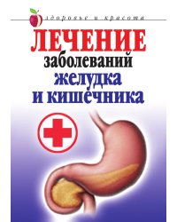 Лечение заболеваний желудка и кишечника