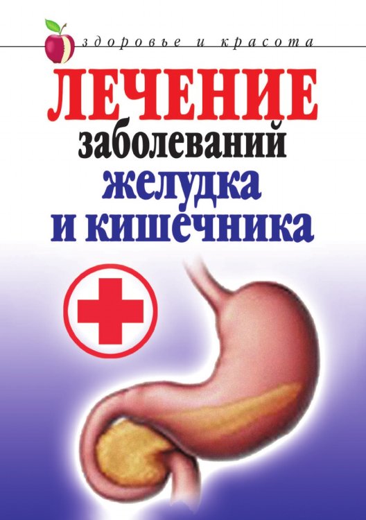 Лечение заболеваний желудка и кишечника