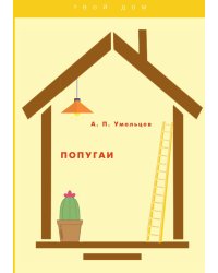 Попугаи