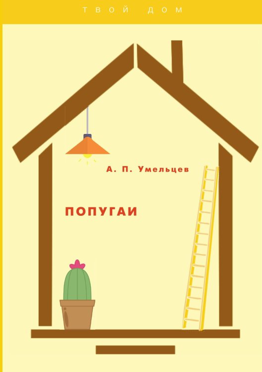 Обложка книги «Попугаи» — А. П. Умельцев, ISBN 9785521763153