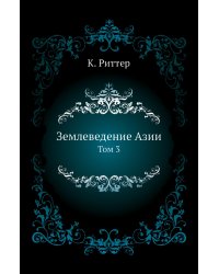 Землеведение Азии