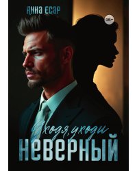 Неверный. Уходя, уходи