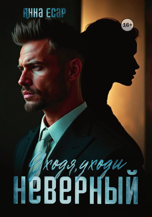 Обложка книги «Неверный. Уходя, уходи» — Анна Есар, ISBN 9785521994724