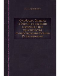 О соборах, бывших в России со времени введения в ней христианства со царствования Иоанна IV Васильевича
