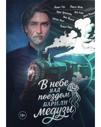 В небе над поездом парили медузы