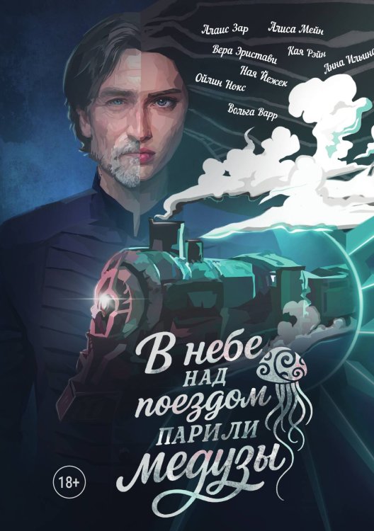 Обложка книги «В небе над поездом парили медузы» — Ильина Анна; Эристави Вера; Зар Алаис; Мейн Алиса и др., ISBN 9785517132086