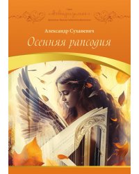 Осенняя рапсодия