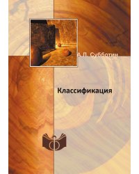 Классификация