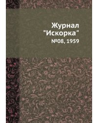 Журнал "Искорка"