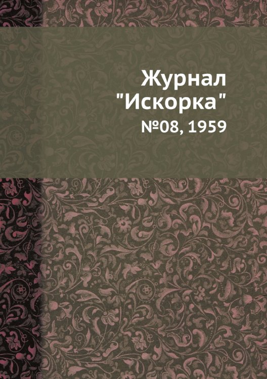 Обложка книги «Журнал "Искорка"» — Нет автора, ISBN 9785458620444