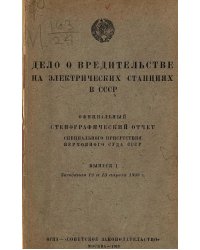 Дело о вредительстве на электрических станциях в СССР. Выпуск 1. Заседания 12 и 13 апреля 1933 г.