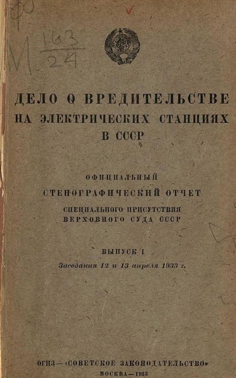 Обложка книги «Дело о вредительстве на электрических станциях в СССР. Выпуск 1. Заседания 12 и 13 апреля 1933 г.» — Нет автора, ISBN 9785521974962