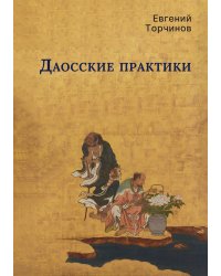 Даосские практики