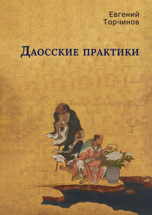 Обложка книги «Даосские практики» — Евгений Торчинов, ISBN 9785524047847