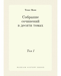 Собрание сочинений в десяти томах