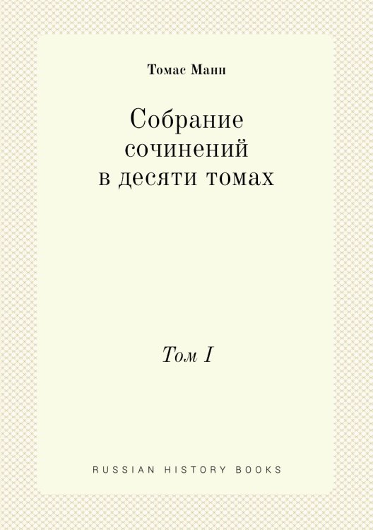 Собрание сочинений в десяти томах