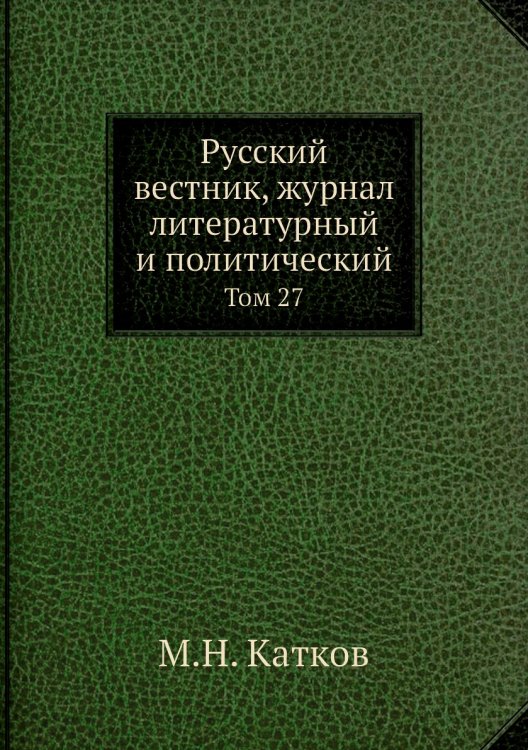 Русский вестник, журнал литературный и политический