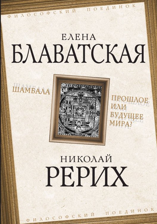 Обложка книги «Шамбала» — Блаватская Елена Петровна, ISBN 9785907332119