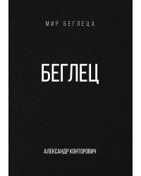 Беглец