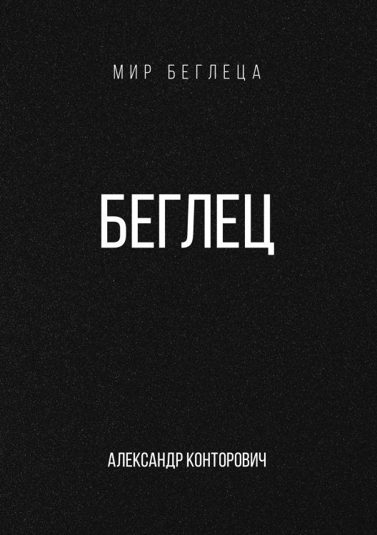 Обложка книги «Беглец» — Александр Конторович, ISBN 9785521912964