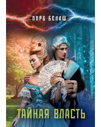 Тайная власть
