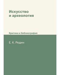 Искусство и археология