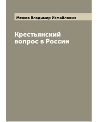 Крестьянский вопрос в России