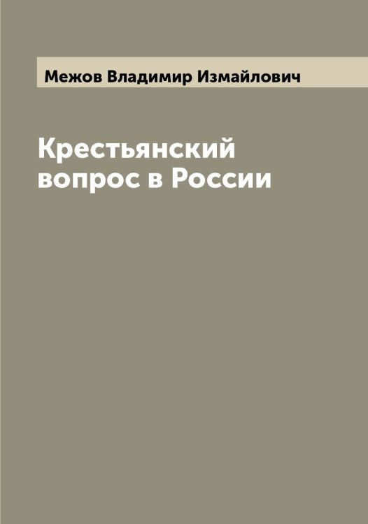 Обложка книги «Крестьянский вопрос в России» — Межов Владимир Измайлович, ISBN 9785519959858