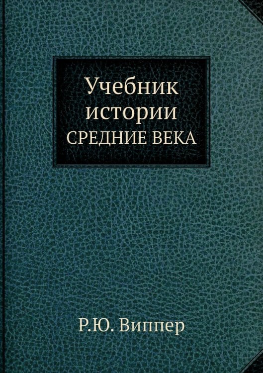 Учебник истории