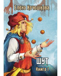 Шут. Книга I: Патрик