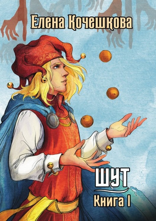 Обложка книги «Шут. Книга I: Патрик» — Елена Кочешкова, ISBN 9785521913909
