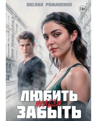 Любить Нельзя Забыть