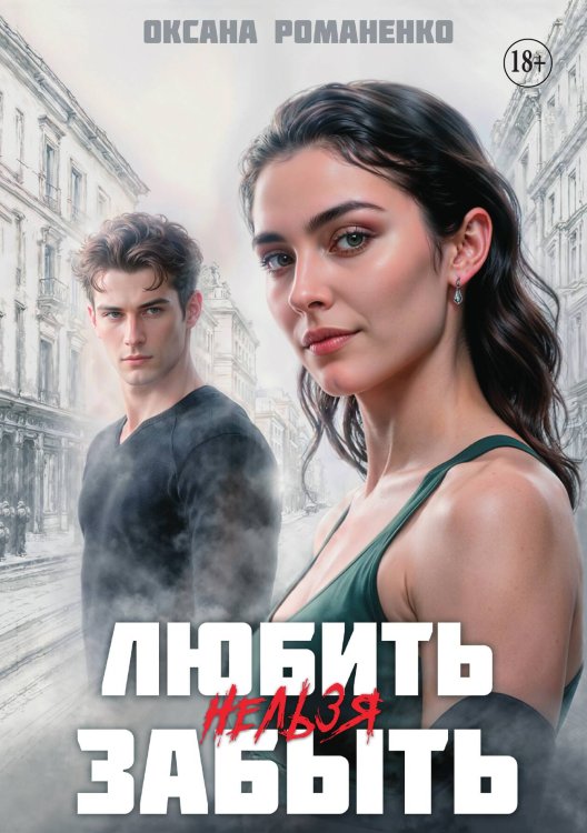 Любить Нельзя Забыть Обложка книги «Любить Нельзя Забыть» — Оксана Романенко, ISBN 9785521935635