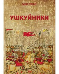 Ушкуйники