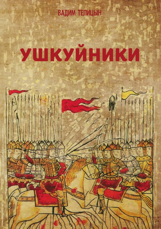Обложка книги «Ушкуйники» — Вадим Телицын, ISBN 9785521924271