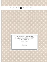 Письма Екатерины II к Адаму Васильевичу Олсулфьеву