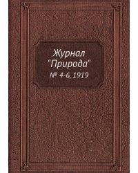 Журнал "Природа"