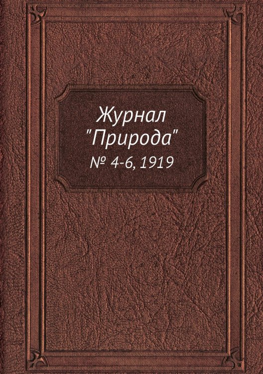 Журнал "Природа"