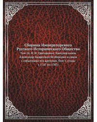 Сборник Императорского Русского Исторического Общества