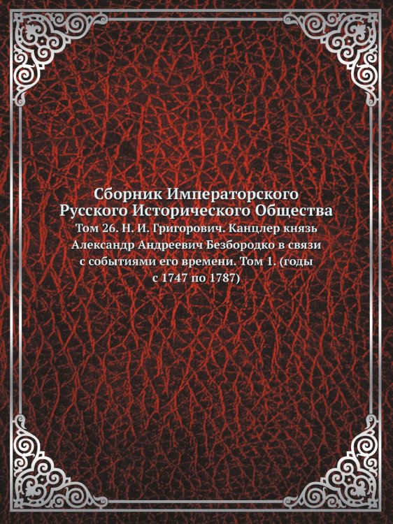 Обложка книги «Сборник Императорского Русского Исторического Общества» — Нет автора, ISBN 9785424138713
