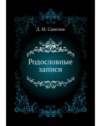 Родословные записи