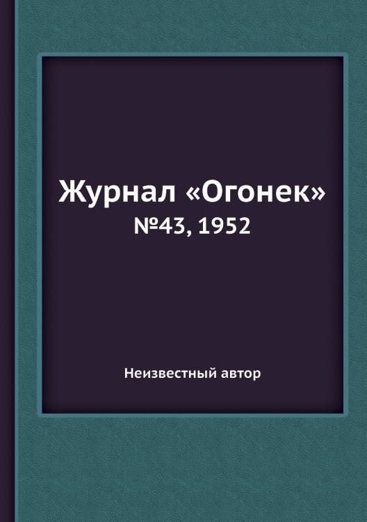 Журнал «Огонек»