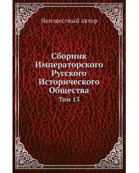 Сборник Императорского Русского Исторического Общества